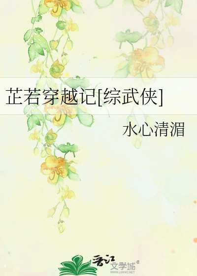 芷若穿越记（金庸古龙同人）