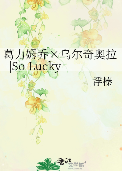 葛力姆乔×乌尔奇奥拉|So Lucky