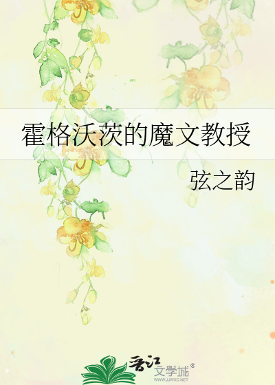 霍格沃茨的魔文教授