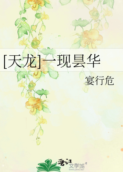 天龙]一现昙华》宴行危_晋江文学城_【衍生小说|言情小说】