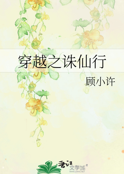 穿越之诛仙行