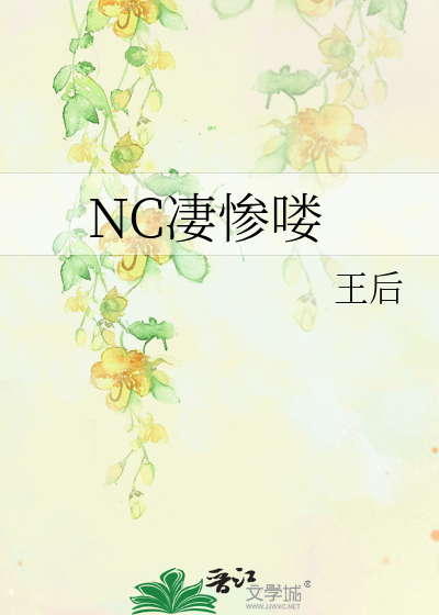 Nc凄惨喽 王后 衍生小说 纯爱小说 晋江文学城