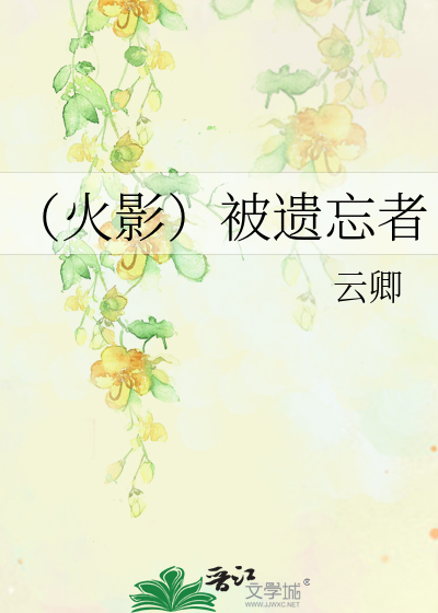 （火影）被遗忘者