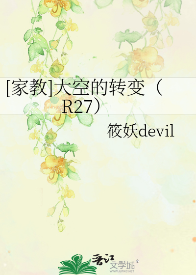 家教]大空的转变（R27）》筱妖devil_晋江文学城_【衍生小说|纯爱小说】