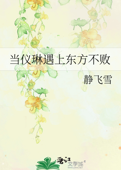 当仪琳遇上东方不败