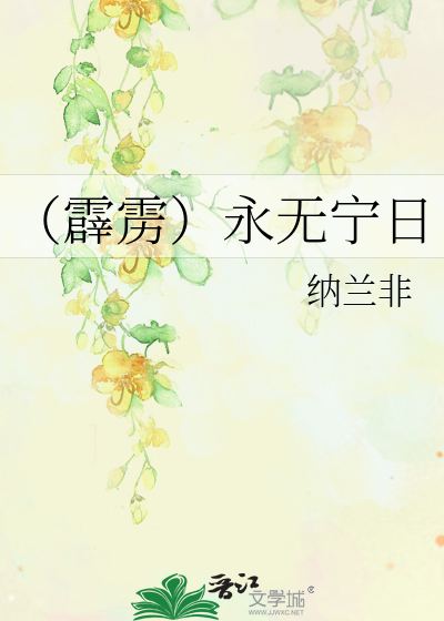 （霹雳）永无宁日