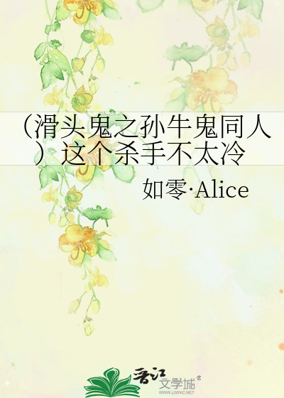 滑头鬼之孙牛鬼同人）这个杀手不太冷》如零·Alice_晋江文学城_【衍生 