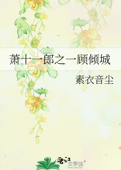 萧十一郎之一顾倾城