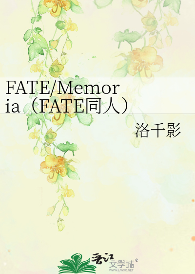 FATE/Memoria（FATE同人）