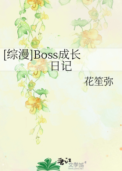 [综漫]Boss成长日记