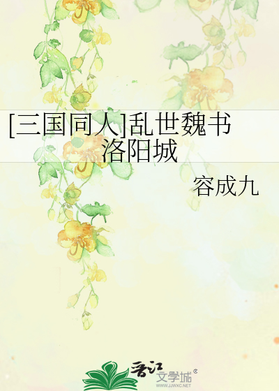 三国同人]乱世魏书洛阳城》容成九_晋江文学城_【衍生小说|纯爱小说】