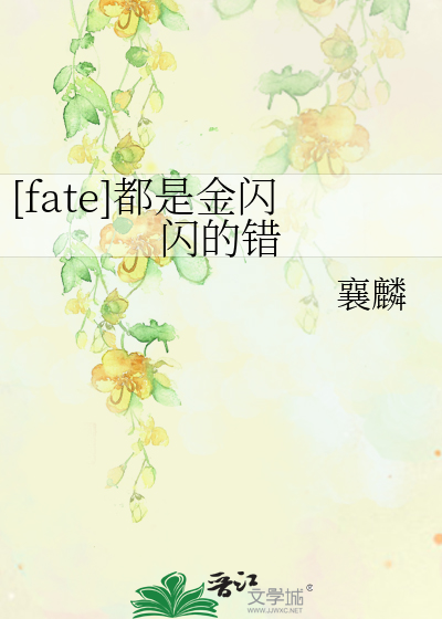 [fate]都是金闪闪的错