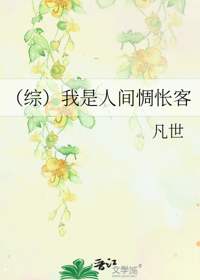 （综）我是人间惆怅客
