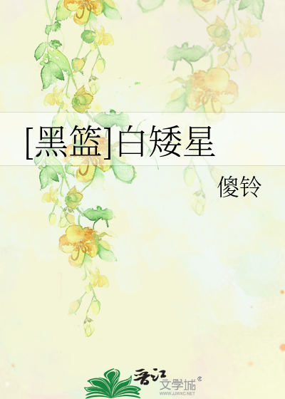 [黑篮]白矮星