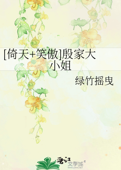 [倚天+笑傲]殷家大小姐