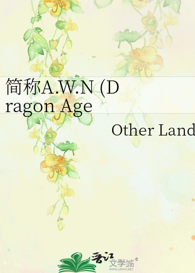简称A.W.N (Dragon Age 同人）