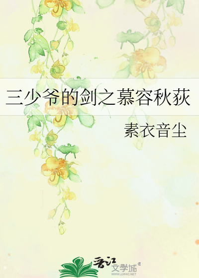 三少爷的剑之慕容秋荻