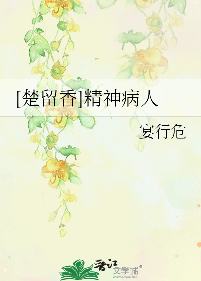 [楚留香]精神病人