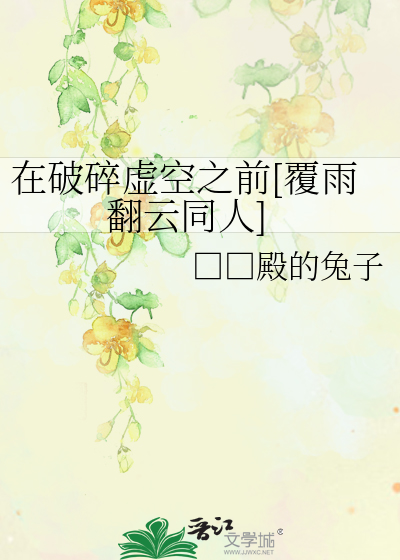 在破碎虚空之前[覆雨翻云同人]
