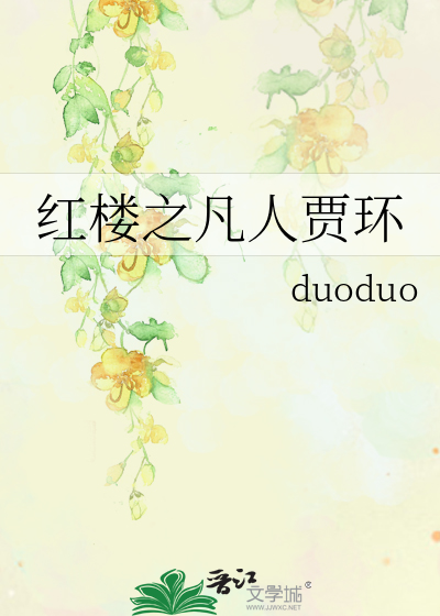 红楼之凡人贾环