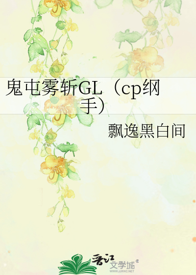 鬼屯雾斩GL（cp纲手）