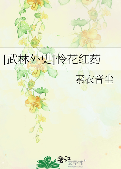 [武林外史]怜花红药