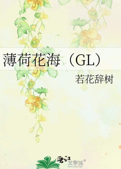 薄荷花海 Gl 若花辞树 原创小说 纯爱小说 晋江文学城