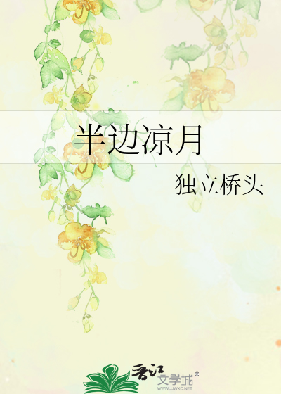 半边凉月