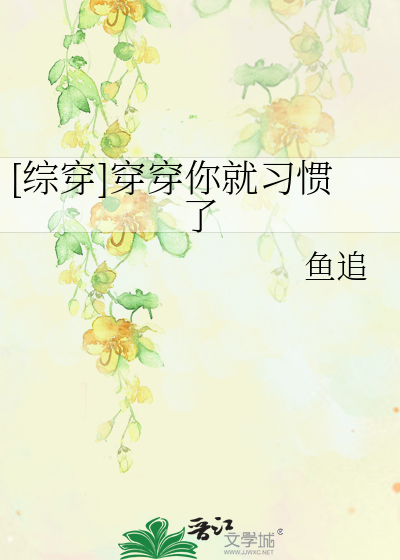 [综穿]穿穿你就习惯了
