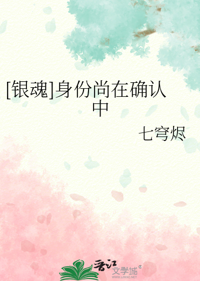 [银魂]身份尚在确认中