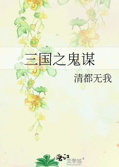 三国之鬼谋