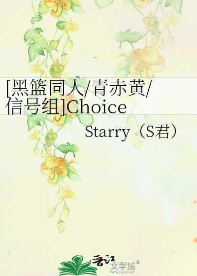 黑篮同人 青赤黄 信号组 Choice Starry S君 衍生小说 纯爱小说 晋江文学城