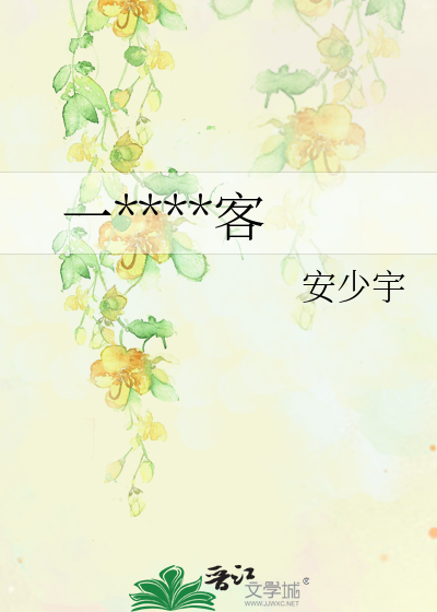 一****客