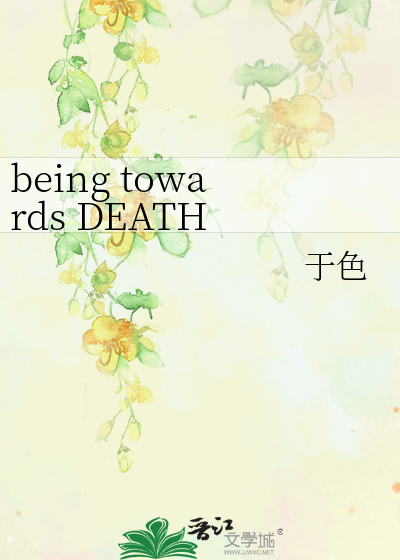 being towards DEATH （宁鹿）》于色^第1章^ 最新更新:2013-05-01 18 