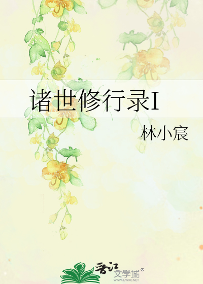 诸世修行录I》林小宸_晋江文学城_【原创小说|纯爱小说】