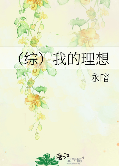 （综）我的理想