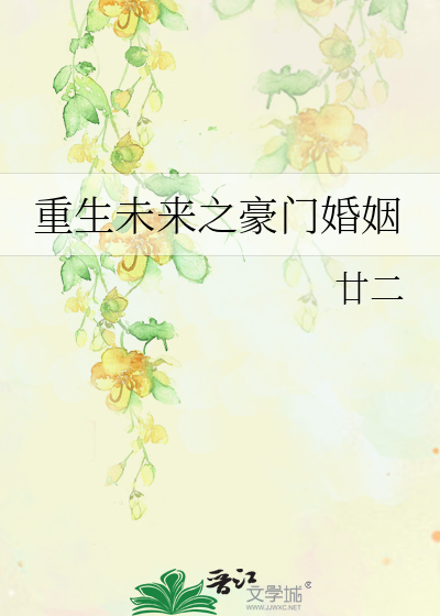 重生未来之豪门婚姻》廿二_晋江文学城_【原创小说|纯爱小说】