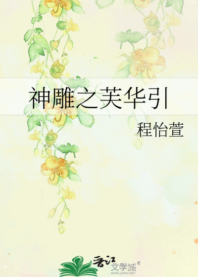 神雕之芙华引