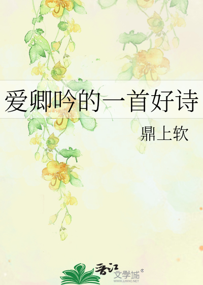 爱卿吟的一首好诗