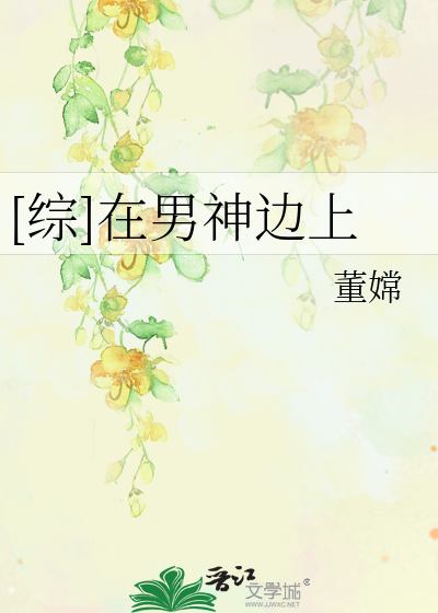 [综]在男神边上
