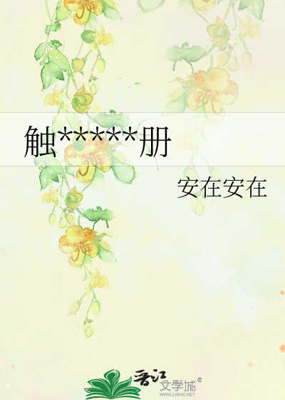 触*****册