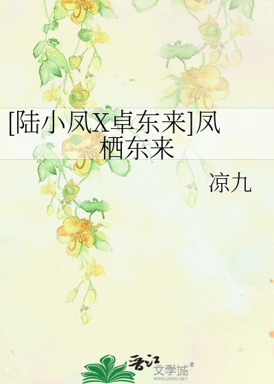 [陆小凤X卓东来]凤栖东来