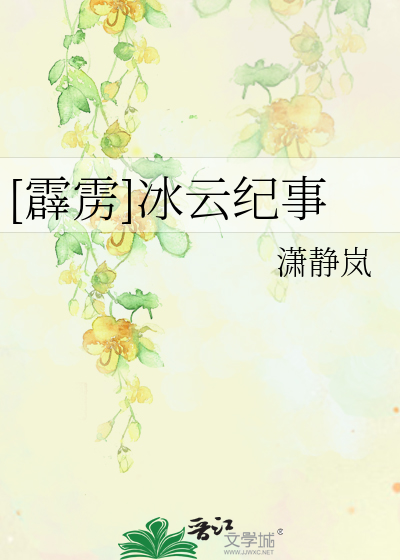 [霹雳]冰云纪事