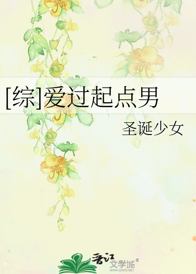 [综]爱过起点男