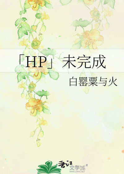 HP」未完成》白罂粟与火_晋江文学城_【衍生小说|纯爱小说】
