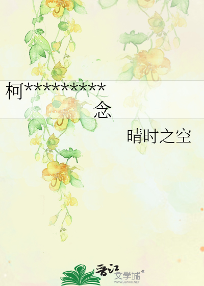 柯*********念