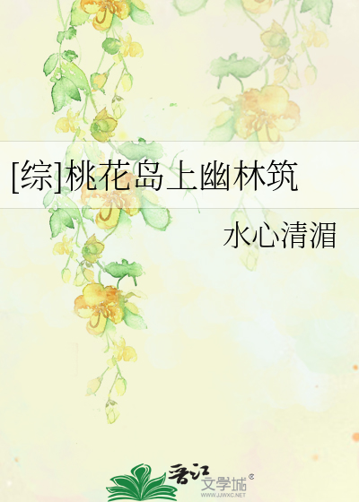 [综]桃花岛上幽林筑