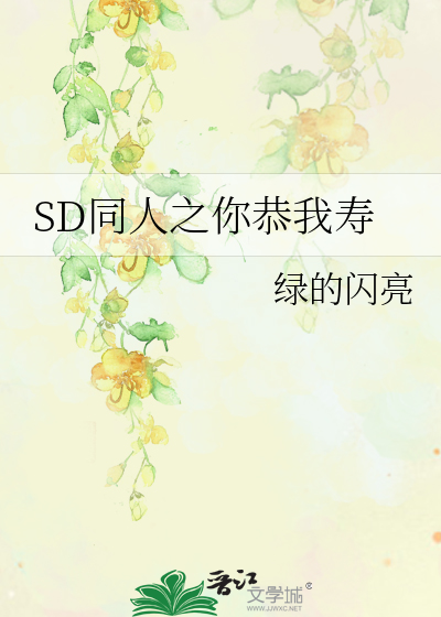 SD同人之你恭我寿