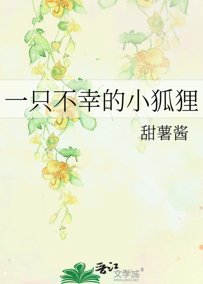 一只不幸的小狐狸
