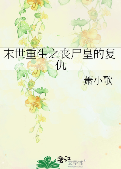 末世重生之丧尸皇的复仇